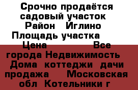 Срочно продаётся садовый участок › Район ­ Иглино › Площадь участка ­ 8 › Цена ­ 450 000 - Все города Недвижимость » Дома, коттеджи, дачи продажа   . Московская обл.,Котельники г.